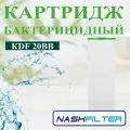 Картридж(бактерицидный) KDF-20BB НАШ фильтр