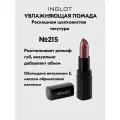 INGLOT Lipstick увлажняющая помада для губ №215, 4,4 г, с витамином Е и маслом абрикосовой косточки, кремовая текстура
