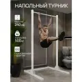 Турник напольный белый, 240 см