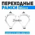 Переходные рамки для замены линз Lexus LS IV 2006-2012 AFS