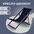 Кресло-шезлонг Березка ламинированный с темно-синей тканью для дома и для дачи