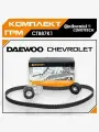 Комплект ГРМ Chevrolet Aveo Cruze Lacetti Лачетти Lanos Авео Rezzo Ланос (F16D3, F14D3, A16DMS) / Daewoo Nexia / CT887K1 127 зубьев 25мм ширина