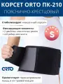 Корсет на поясничный отдел позвоночника 4-8 ребер жесткости, высота 20см ORTO ПК-210 черный, S