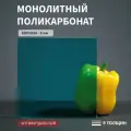 Монолитный поликарбонат, 8 мм, 500х750 мм, Бирюзовый, листовой, NEW