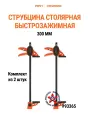 Струбцина PONY JORGENSEN 93365, быстрозажимная, сталь, 300мм, 2шт