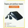 Педаль для бытовой швейной машины и оверлока Janome Aurora Comfort Necchi Elna Family New Home Jaguar