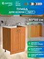 Кухонный гарнитур SANTREK Модуль напольный тумба под мойку 60*50 ольха ЛДСП