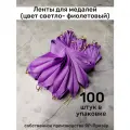 Ленты для медалей, репс и металл, 100 шт, длина 40см, ширина 2,5см, цвет светло-фиолетовый