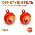 Огнетушитель Шар-AFO 0.5 кг (подвесной) 2 шт.