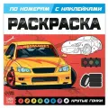 Буква-Ленд Раскраска по номерам Крутые гонки 25 см