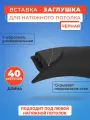 Вставка-заглушка черная, плинтус для натяжного потолка 40 м. моток- 1 шт.