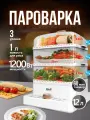 Пароварка электрическая RAF, с таймером, 12 л, 3-ярусная, пластик, белая