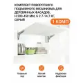 Поворотный подъемный механизм Free Flap Mini Kessebohmer пр-во Германия, тип C, 1 комп (правый и левый), серый