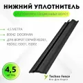 Нижний уплотнитель для ремонта секционных ворот, 80042-4,5 -DoorHan - 4,5 метра