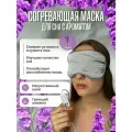 Маска для сна Лаванда, серого цвета, ароматическая, с подогревом, противоотечная