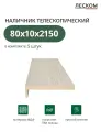 Наличник телескопический Леском прямой 80х10х2150 мм (5 шт), ясень золотой