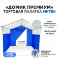 Палатка торговая Митек Домик Премиум 2,5х1,9 бело-синяя (каркас из трубы Ø 18 мм, проклейка швов + стропа)