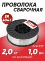 Проволока алюминиевая ER4043 (1мм;2кг) DEKA