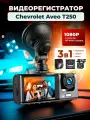 Видеорегистратор на для Chevrolet Aveo T250/3 камеры, режим день-ночь/с камерой заднего вида / Тюнинг на лобовое стекло авто с датчиком удара