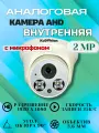 Камера видеонаблюдения AHD с микрофоном, 2 МП, аналоговая, купольная, внутренняя, для помещений, ахд