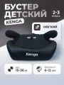 Автокресло бустер Kenga, для детей от 4 до 12 лет группа 2/3 15-36 кг