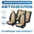 Модельные авточехлы АВТОПИЛОТ для Nissan Almera III (G15, задняя спинка - 40/60, с 2013г) алькантара, черно-бежевые