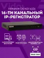 IP видеорегистратор HiWatch DS-N316(D) 16 канальный для видеонаблюдения