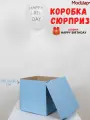 Коробка сюрприз для воздушных шаров мосшар, 30х30х30 см, голубая