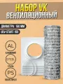 Набор вентиляционный USV-start D150 AF птпр хомут стяжка L3м ERA