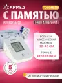 Тонометр автоматический Армед YE610D для измерения давления на плечо с памятью, манжета 22-45 см, без адаптера