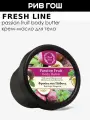 FRESH LINE Крем-масло для тела Маракуйя, 150 мл