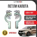 Петля капота ВАЗ LADA X-Ray/Х-Рей (оригинал) (левая+правая) (к-т. 2 шт.) / 654019276R; 654007438R