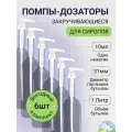 Помпа-дозатор для бутылок с сиропом 1 л, 6 шт