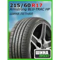 Шина летняя Armstrong 215/60/17 H 96 BLU-TRAC HP для легковых автомобилей 1200046729