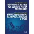 Арбан Ж. Полная школа игры на корнет-а-пистоне и трубе