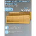 Вентиляционная решетка дверная 131х450 переточная 4513ДП комплект 2 шт бежевая