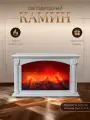 Камин декоративный электрический, светодиодный электрокамин белый