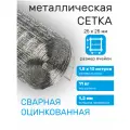 Сетка оцинкованная сварная заборная строительная ячейка 25 х 25 мм d=1,2 мм (рулон 1,5 х 10 м)