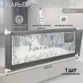 Барьер защитный для кровати AMAROBABY safety of dreams, серый, 200 см.