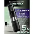 Тату машинка беспроводная с регулируемым ходом EZ P3 Pro Turbo (аппарат для перманентного макияжа)