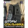 Шторы спального места с ламбрекеном из экокожи с вышивкой Тигр и прихватами Кисти 150х115 см в кабину грузовика. Блэкаут, велюр. Бежевый цвет с коричневыми кистями-прихватами