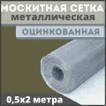 Москитная сетка антикошка из оцинкованной стали в рулоне 0,5х2м