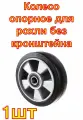 Колесо опорное для рохли без кронштейна алюминиевое 180 мм MFK-TORG