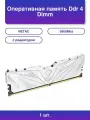 1шт. Оперативная память Ddr 4 Dimm 16Gb 8Gbx2 3600Mhz