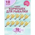 Набор рыболовных кормушек Пуля, кормушка фидерная снасть для рыбалки, уп. 10 шт, вес 70 гр.