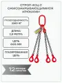 Строп цепной 4СЦ 2,36 тонн 2,5 метра с самозакрывающимися крюками глазированная цепь OCALIFT