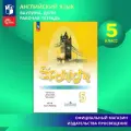 Английский язык Spotlight Рабочая тетрадь. 5 класс Ю. Ваулина