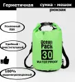 Непромокаемая водонепроницаемая герметичная сумка мешок Ocean Pack 30 литров (30 л) с клапаном и лямками