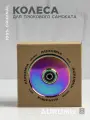 Колеса для трюкового самоката AURUMix Flat 110 мм - Neochrome / Набор колёс для трюкового самоката