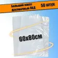 Пакеты фасовочные ПНД для упаковки и хранения 60х80 см, 30 мкм, 50шт